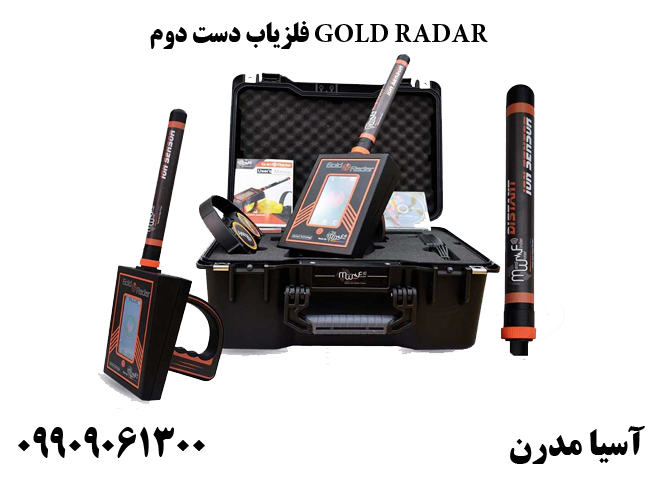 فلزیاب دست دوم GOLD RADAR