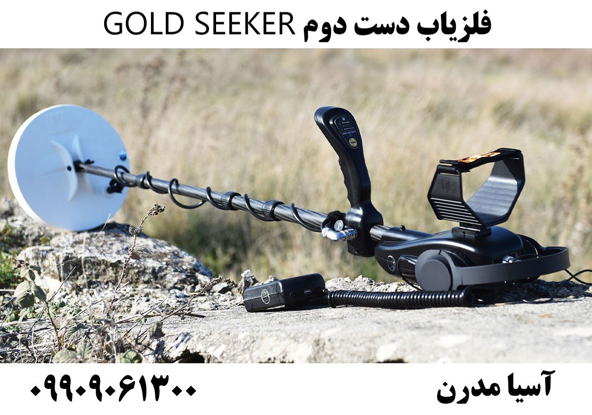 فلزیاب دست دوم GOLD SEEKER09909061300