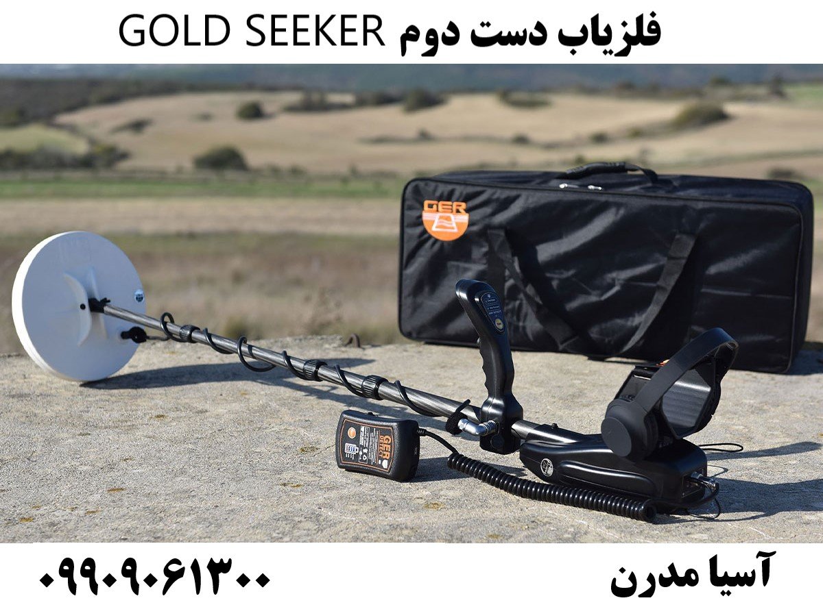 فلزیاب دست دوم GOLD SEEKER09909061300