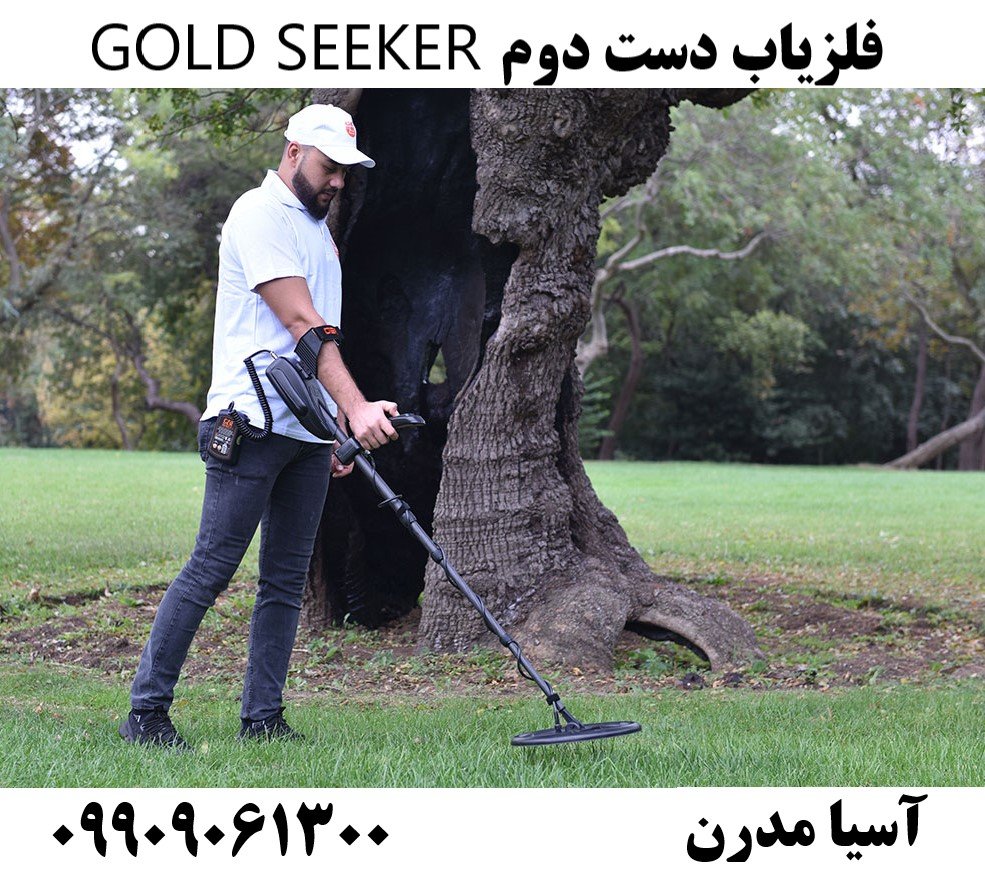 فلزیاب دست دوم GOLD SEEKER09909061300