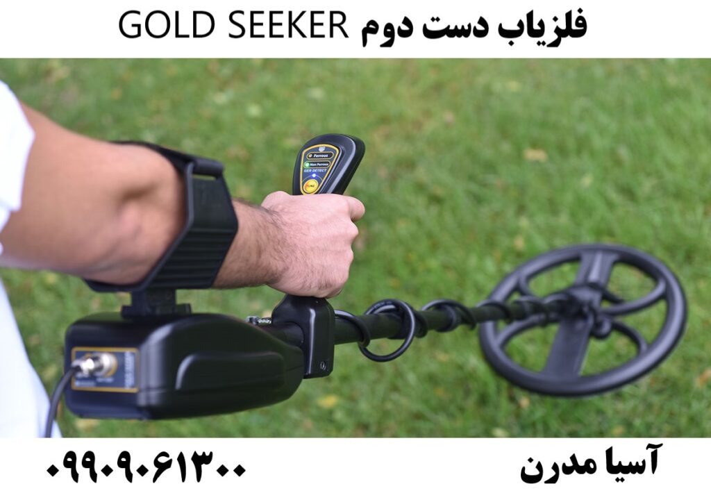 فلزیاب دست دوم GOLD SEEKER 09909061300
