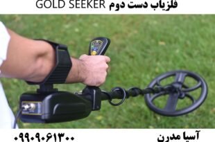 فلزیاب دست دوم GOLD SEEKER 09909061300