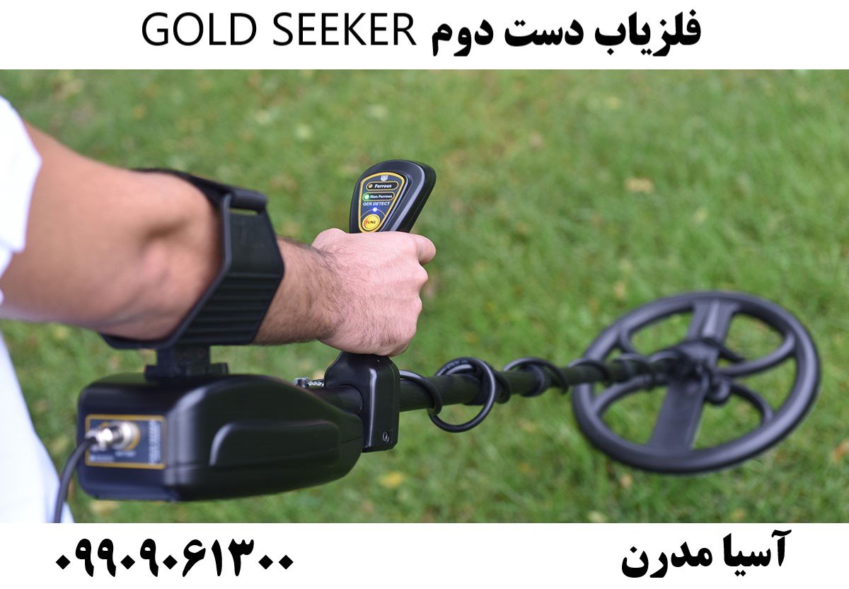 فلزیاب دست دوم GOLD SEEKER09909061300