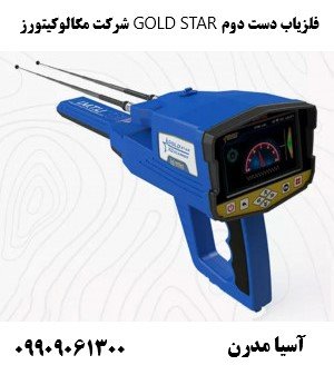 فلزیاب دست دوم GOLD STAR شرکت مگالوکیتورز09909061300