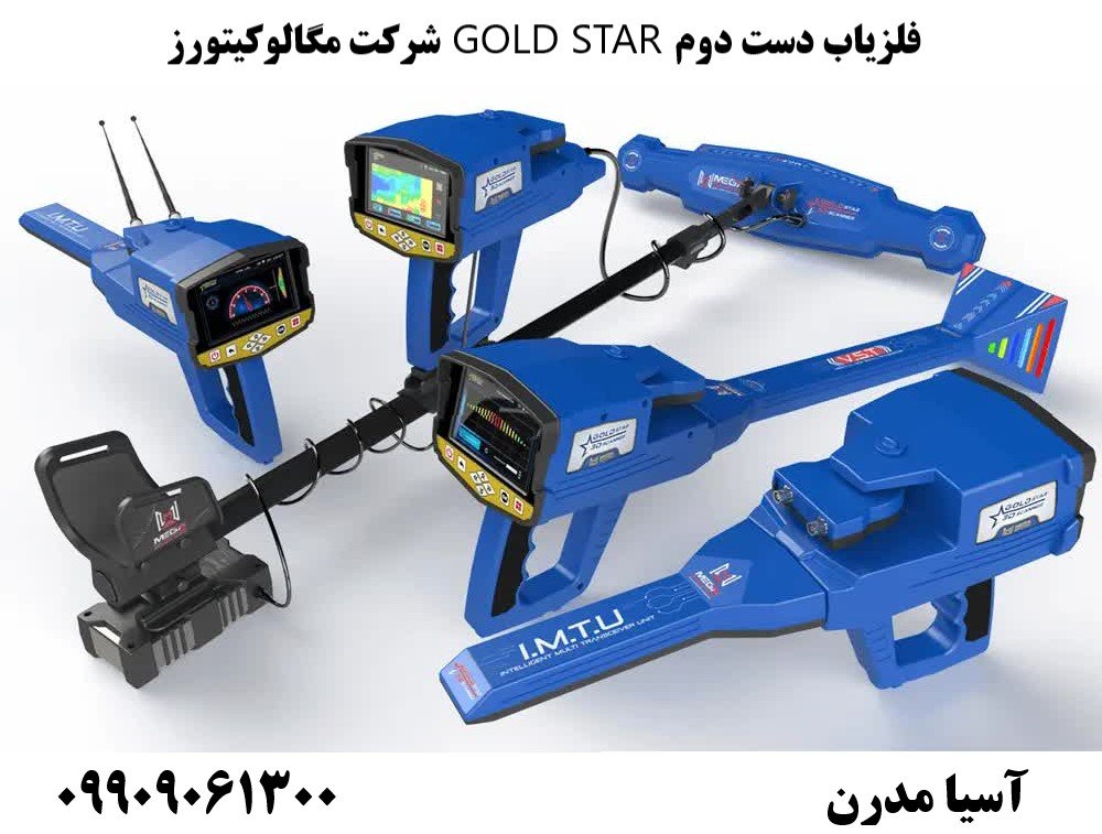 فلزیاب دست دوم GOLD STAR شرکت مگالوکیتورز 09909061300