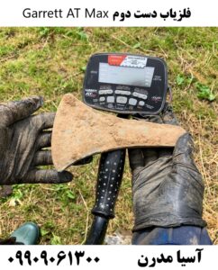 فلزیاب دست دوم Garrett AT Max 09909061300