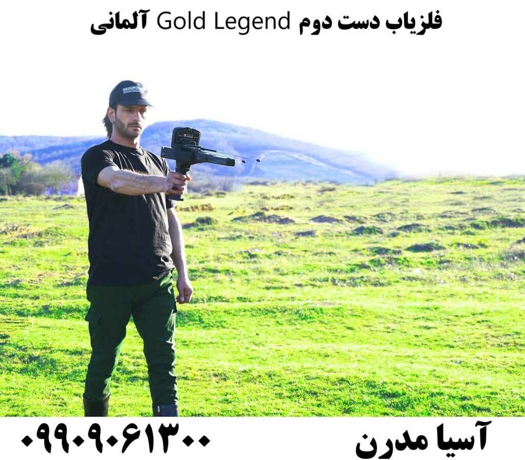 فلزیاب دست دوم Gold Legend آلمانی 09909061300