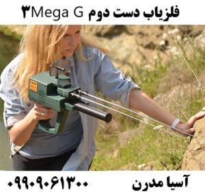 فلزیاب دست دوم Mega G3 09909061300