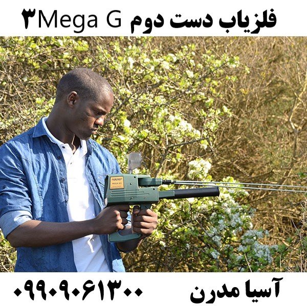 فلزیاب دست دوم Mega G309909061300