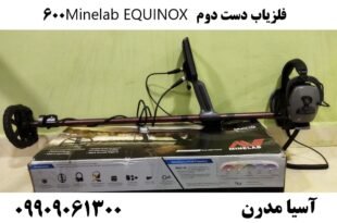 فلزیاب دست دوم Minelab EQUINOX 600 09909061300