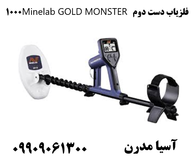 فلزیاب دست دوم Minelab GOLD MONSTER 1000 09909061300