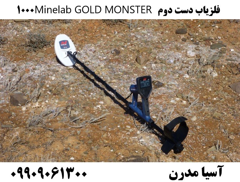 فلزیاب دست دوم Minelab GOLD MONSTER 1000 09909061300
