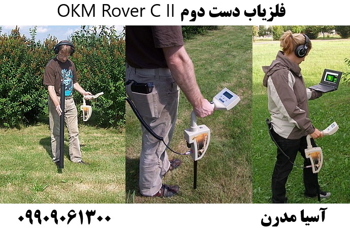 فلزیاب دست دوم OKM Rover C II 09909061300