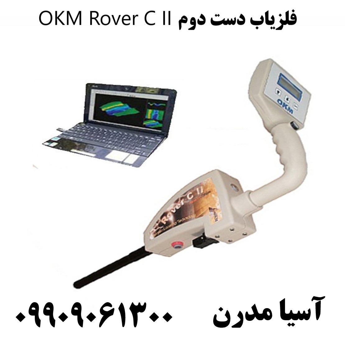 فلزیاب دست دوم OKM Rover C II 09909061300