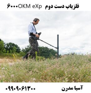 فلزیاب دست دوم OKM eXp 6000 09909061300