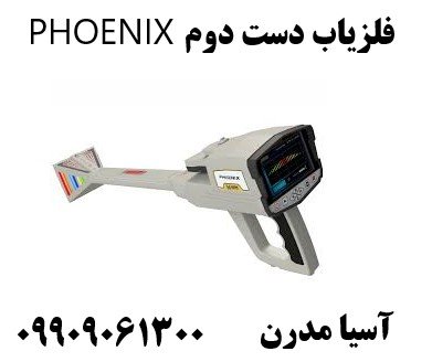 فلزیاب دست دوم PHOENIX 09909061300