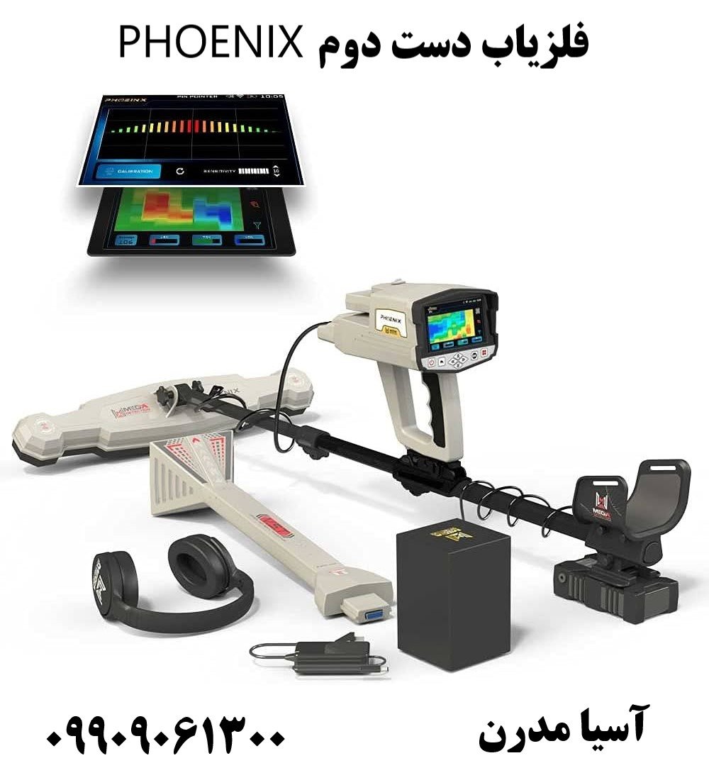 فلزیاب دست دوم PHOENIX 09909061300