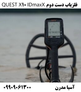 فلزیاب دست دوم QUEST X10 IDmaxX 09909061300