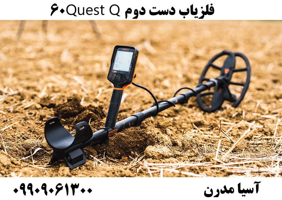 فلزیاب دست دوم Quest Q60 09909061300