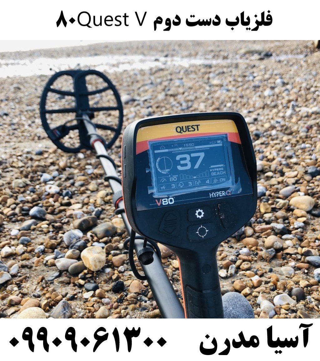 فلزیاب دست دوم Quest V8009909061300