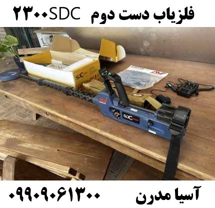 فلزیاب دست دوم SDC 230009909061300