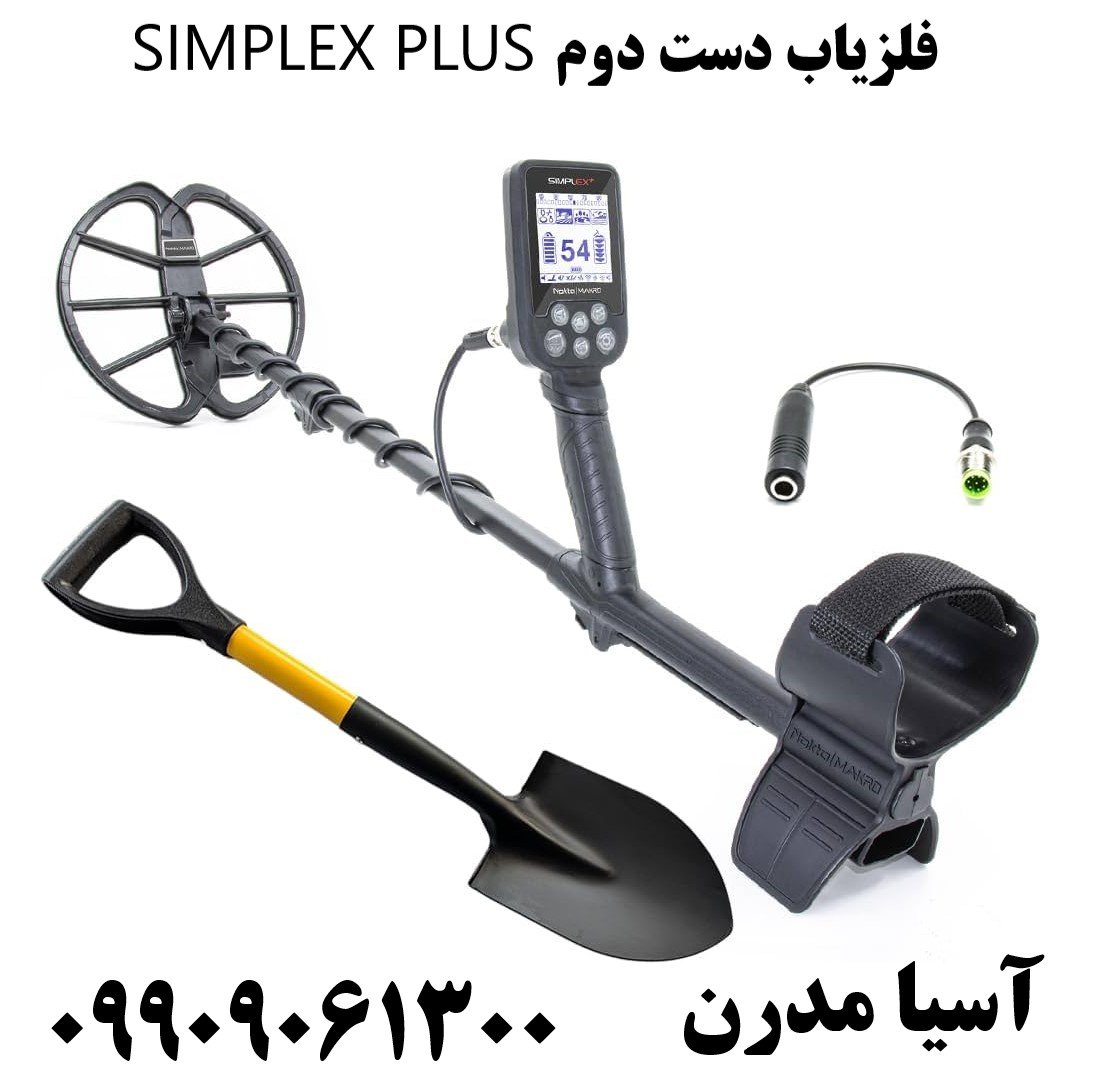 فلزیاب دست دوم SIMPLEX PLUS09909061300