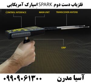 فلزیاب دست دوم SPARK اِسپارک آمریکایی09909061300