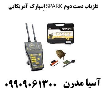 فلزیاب دست دوم SPARK اِسپارک آمریکایی09909061300