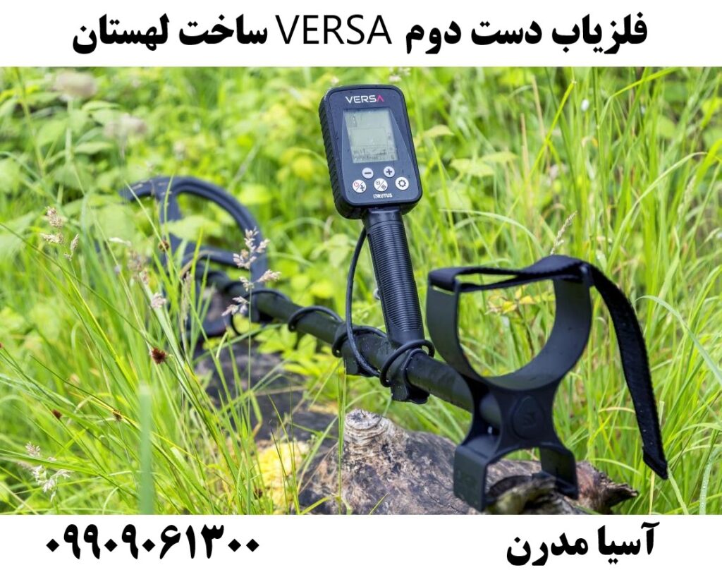 فلزیاب دست دوم VERSA ساخت لهستان09909061300