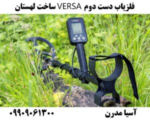 فلزیاب دست دوم VERSA ساخت لهستان09909061300