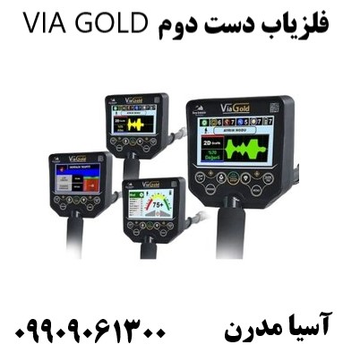فلزیاب دست دوم VIA GOLD09909061300