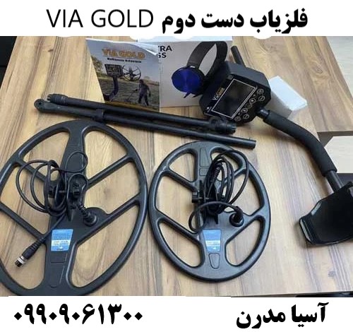 فلزیاب دست دوم VIA GOLD09909061300