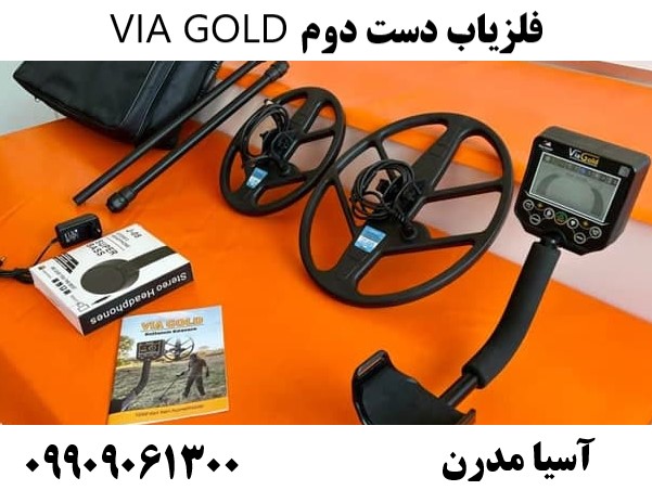 فلزیاب دست دوم VIA GOLD 09909061300