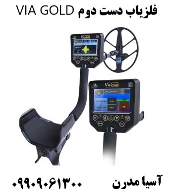 فلزیاب دست دوم VIA GOLD09909061300