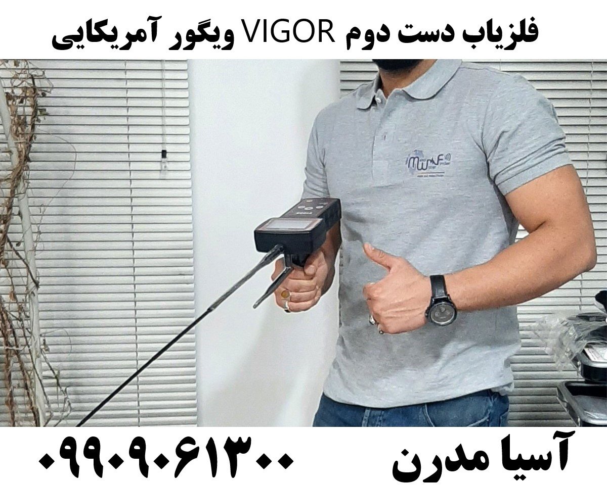 فلزیاب دست دوم VIGOR ویگور آمریکایی09909061300