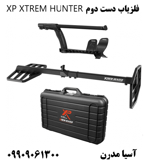 فلزیاب دست دوم XP XTREM HUNTER09909061300