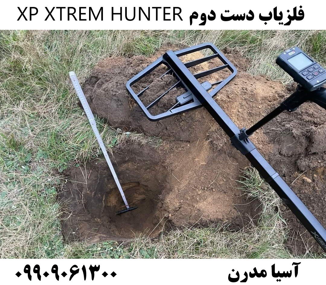 فلزیاب دست دوم XP XTREM HUNTER09909061300