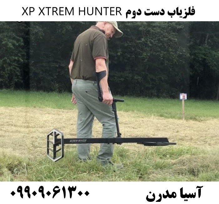 فلزیاب دست دوم XP XTREM HUNTER09909061300