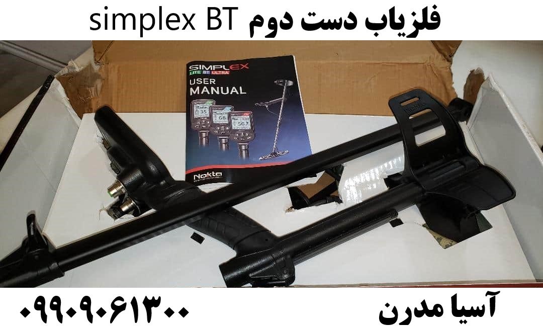 فلزیاب دست دوم simplex BT09909061300