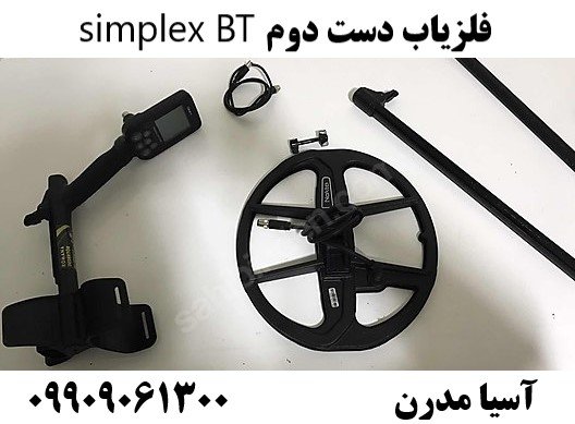 فلزیاب دست دوم simplex BT09909061300