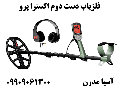 فلزیاب دست دوم اکسترا پرو 09909061300