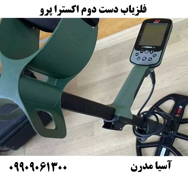 فلزیاب دست دوم اکسترا پرو 09909061300