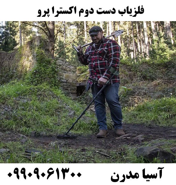فلزیاب دست دوم اکسترا پرو 09909061300