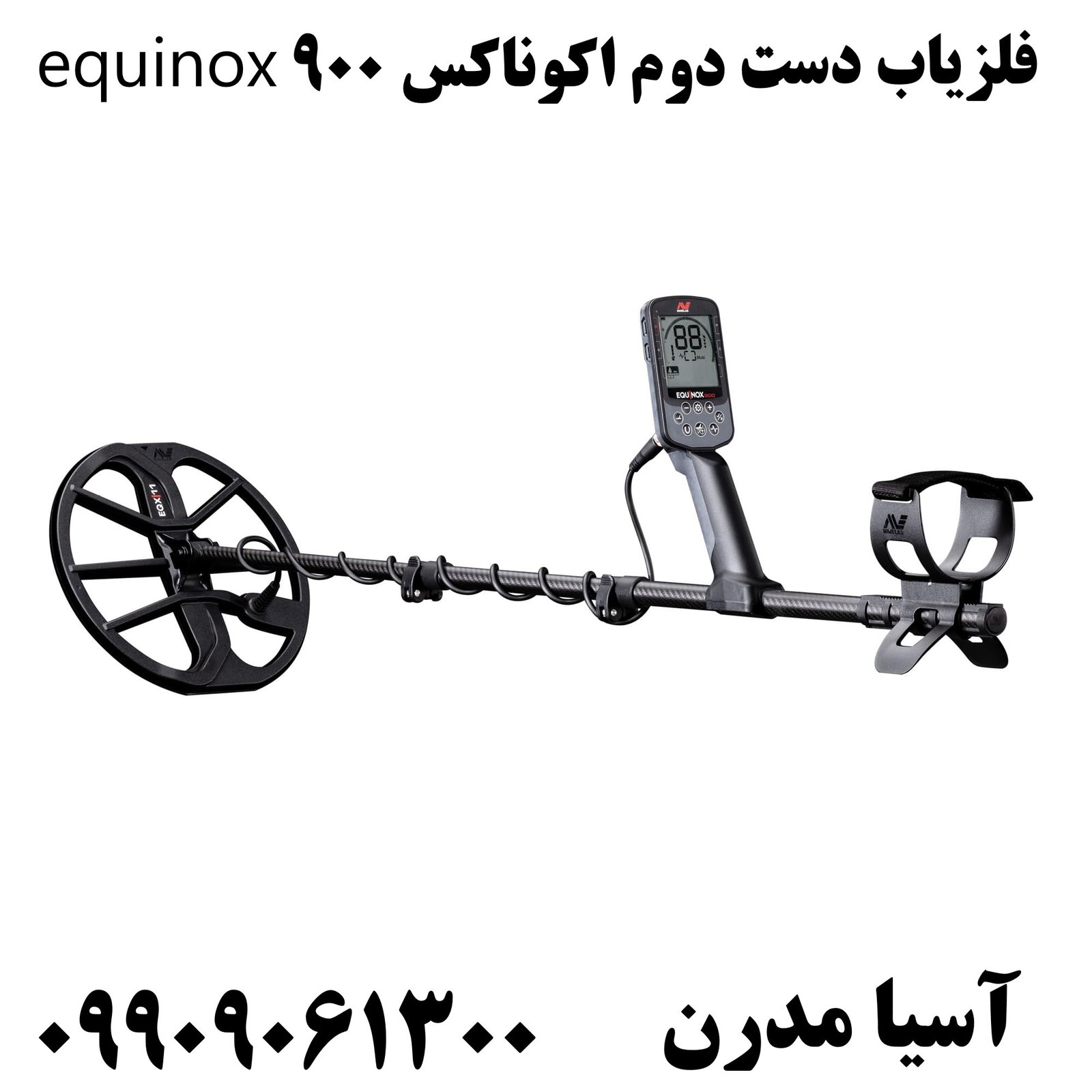 فلزیاب دست دوم اکوناکس 900 equinox09909061300
