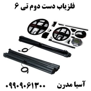 فلزیاب دست دوم تی 6 09909061300