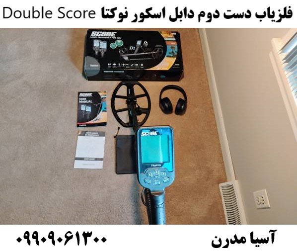 فلزیاب دست دوم دابل اسکور نوکتا Double Score09909061300