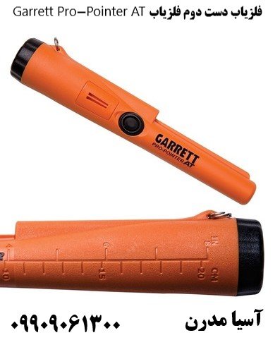 فلزیاب دست دوم فلزیاب Garrett Pro-Pointer AT 09909061300