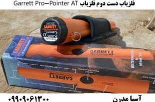 فلزیاب دست دوم فلزیاب Garrett Pro-Pointer AT 09909061300