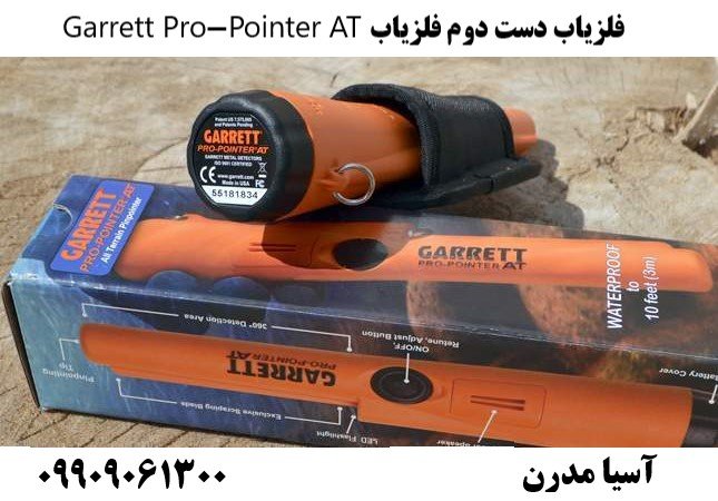 فلزیاب دست دوم فلزیاب Garrett Pro-Pointer AT 09909061300