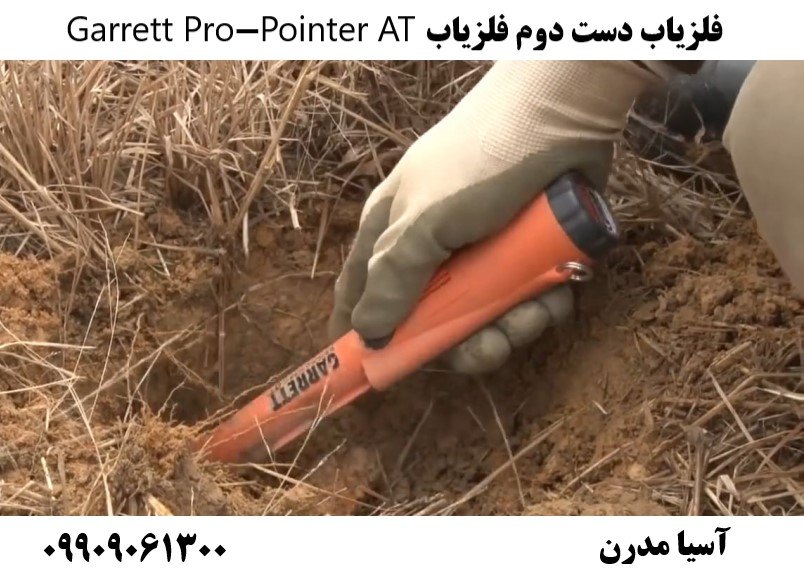 فلزیاب دست دوم فلزیاب Garrett Pro-Pointer AT 09909061300